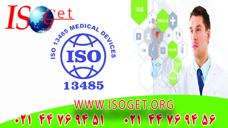 اخذ گواهینامه ISO13485