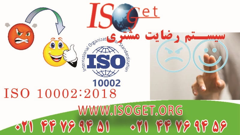 اخذ گواهینامه ISO 10002:2018