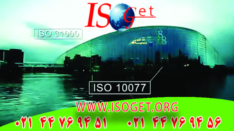 اخذ گواهینامه ISO 10077