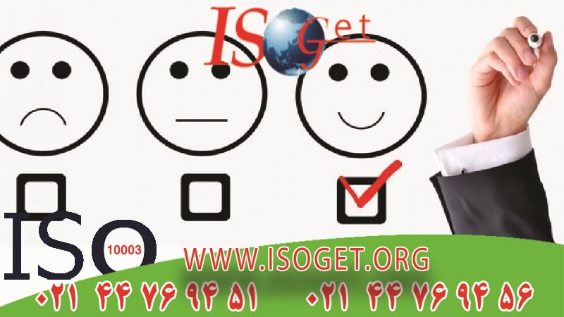 ISO 10003 اخذ گواهینامه