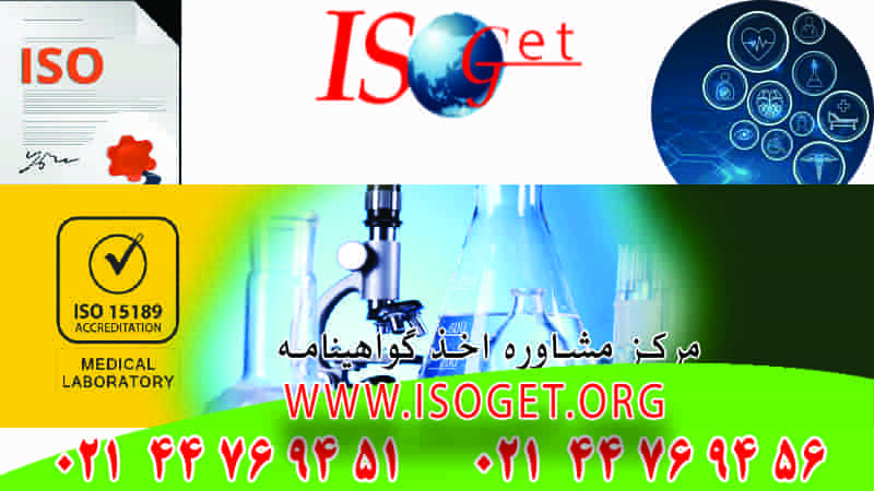 گواهینامه ISO 15189
