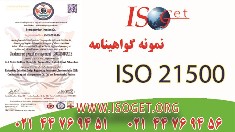 گواهینامه ISO 21500