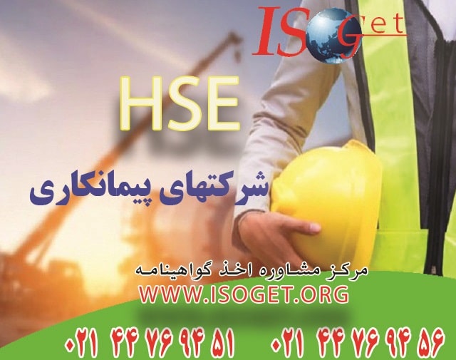 HSE شرکتهای پیمانکاری