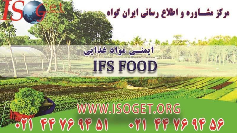 اخذ گواهینامه IFS FOOD