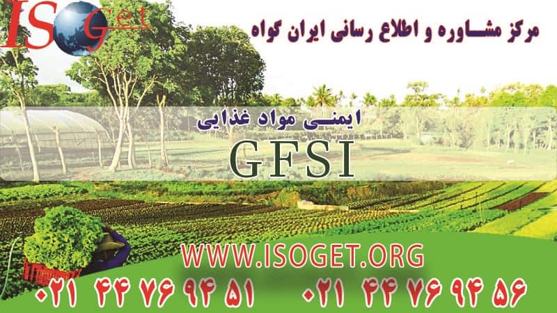 گواهینامه GFSI ایمنی صنایع غذایی