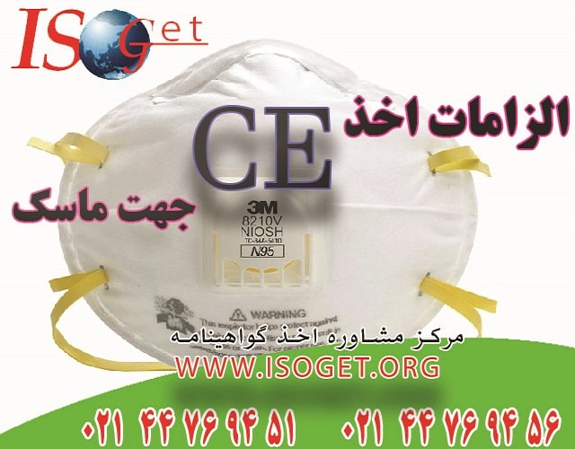 نمونه گواهینامه CE جهت ماسک پزشکی