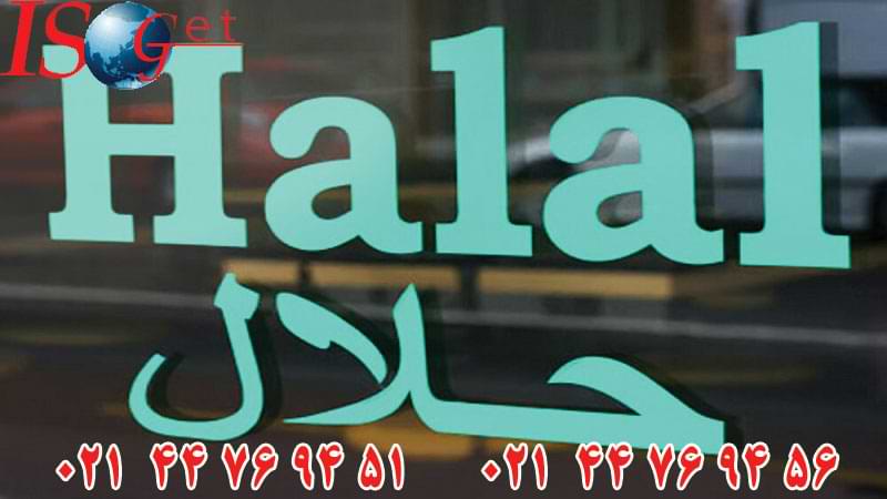 تصویر اخذ گواهینامه Halal (گواهی نامه حلال)