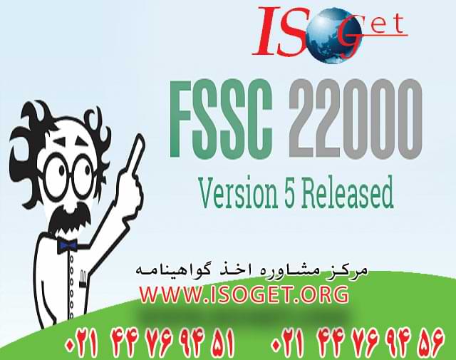 تصویرگواهینامه FSSC 22000 چیست ؟