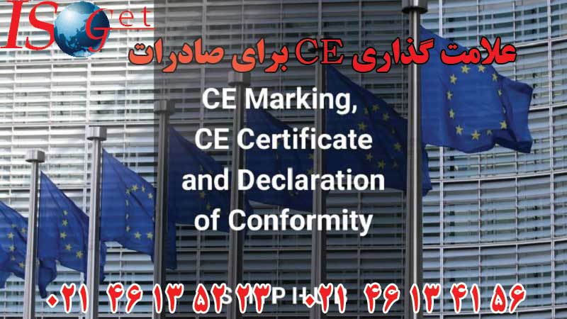 علامت گذاری CE برای صادرات