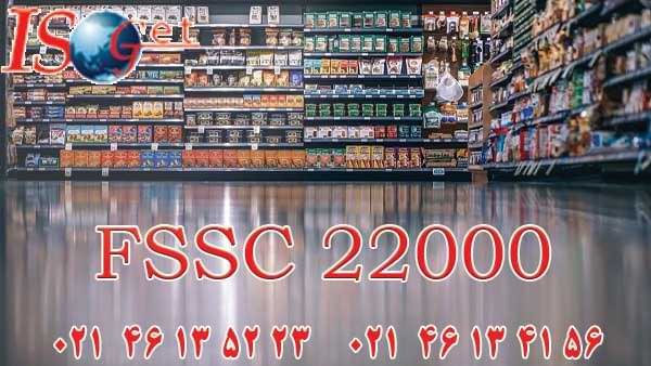 FSSC-22000 چیست