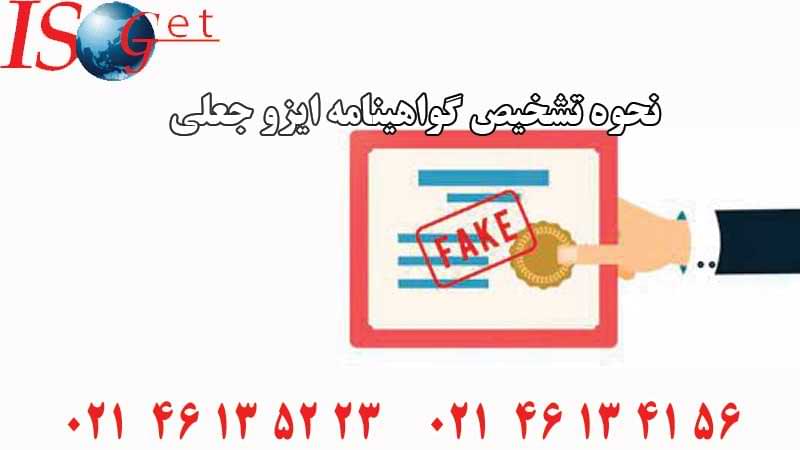 نحوه-تشخیص-گواهینامه-ایزو-جعلی