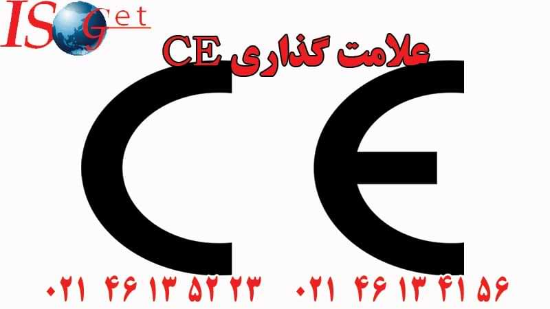 علامت گذاری CE