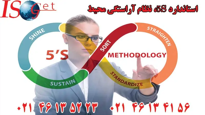 استاندارد 5S، گواهینامه S5 - مرکز مشاوره ایزوگت46134156