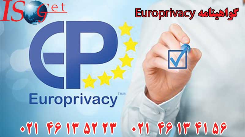 گواهینامه Europrivacy و 3 ایزو مهم مرتبط با آن چیست؟