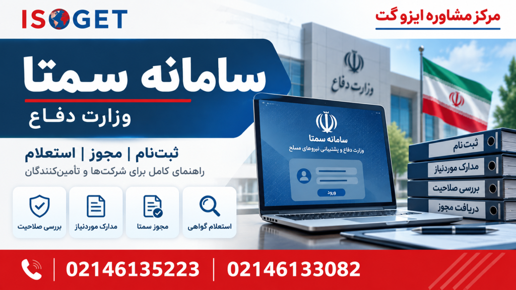 سمتا چیست؟ راهنمای سامانه سمتا وزارت دفاع، مجوز و استعلام