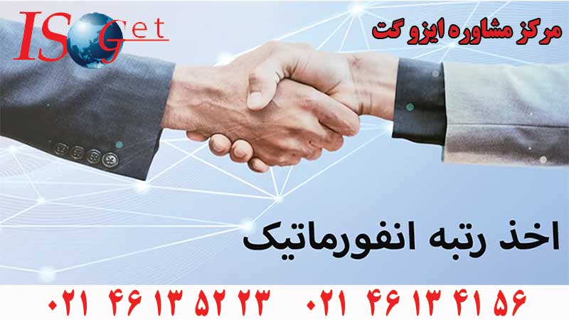 اخذ رتبه انفورماتیک چیست؟