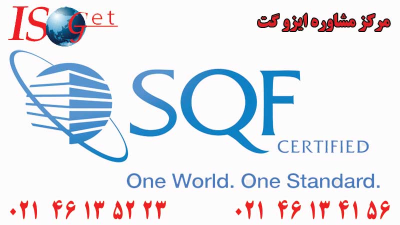 استاندارد SQF چیست؟