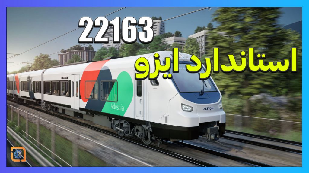 استاندارد ایزو 22163