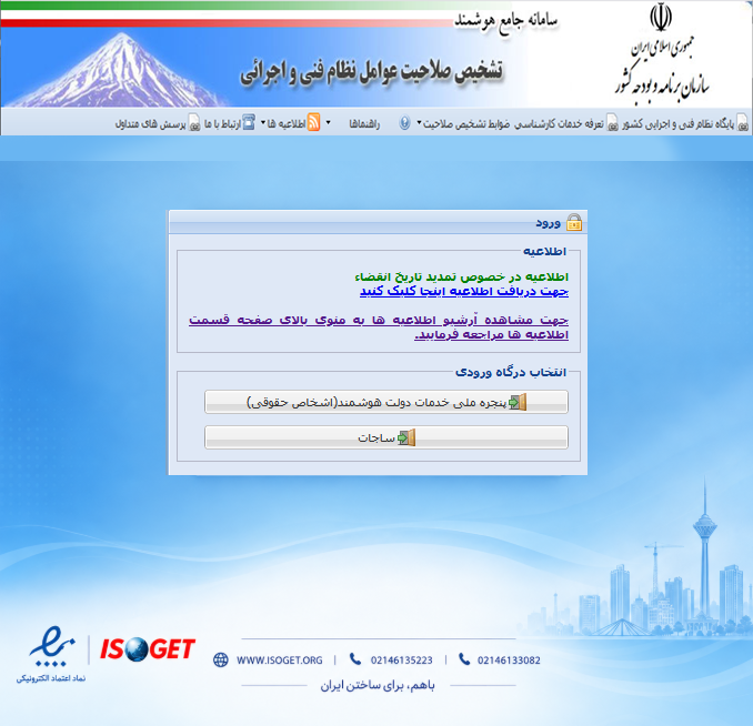 استعلام رتبه شرکت در ساجار و ورود به sajar.mporg.ir