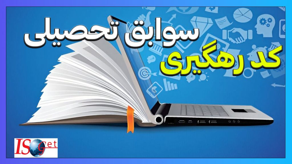 کد رهگیری سوابق تحصیلی