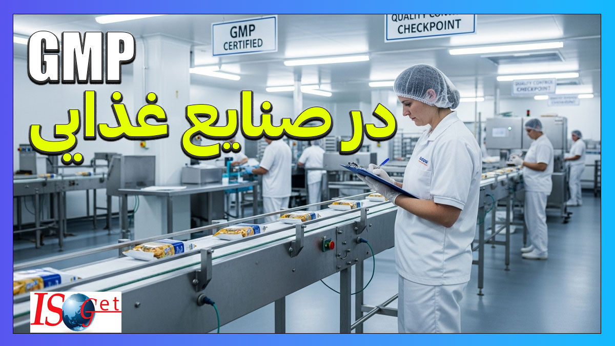 GMP در صنایع غذایی