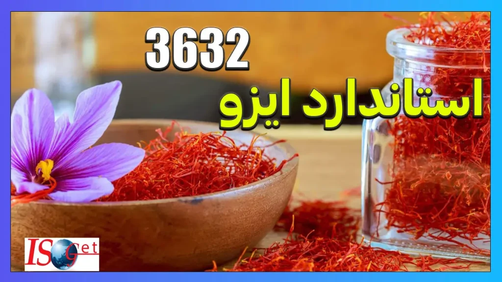 استانداردهای کیفیت زعفران صادراتی
