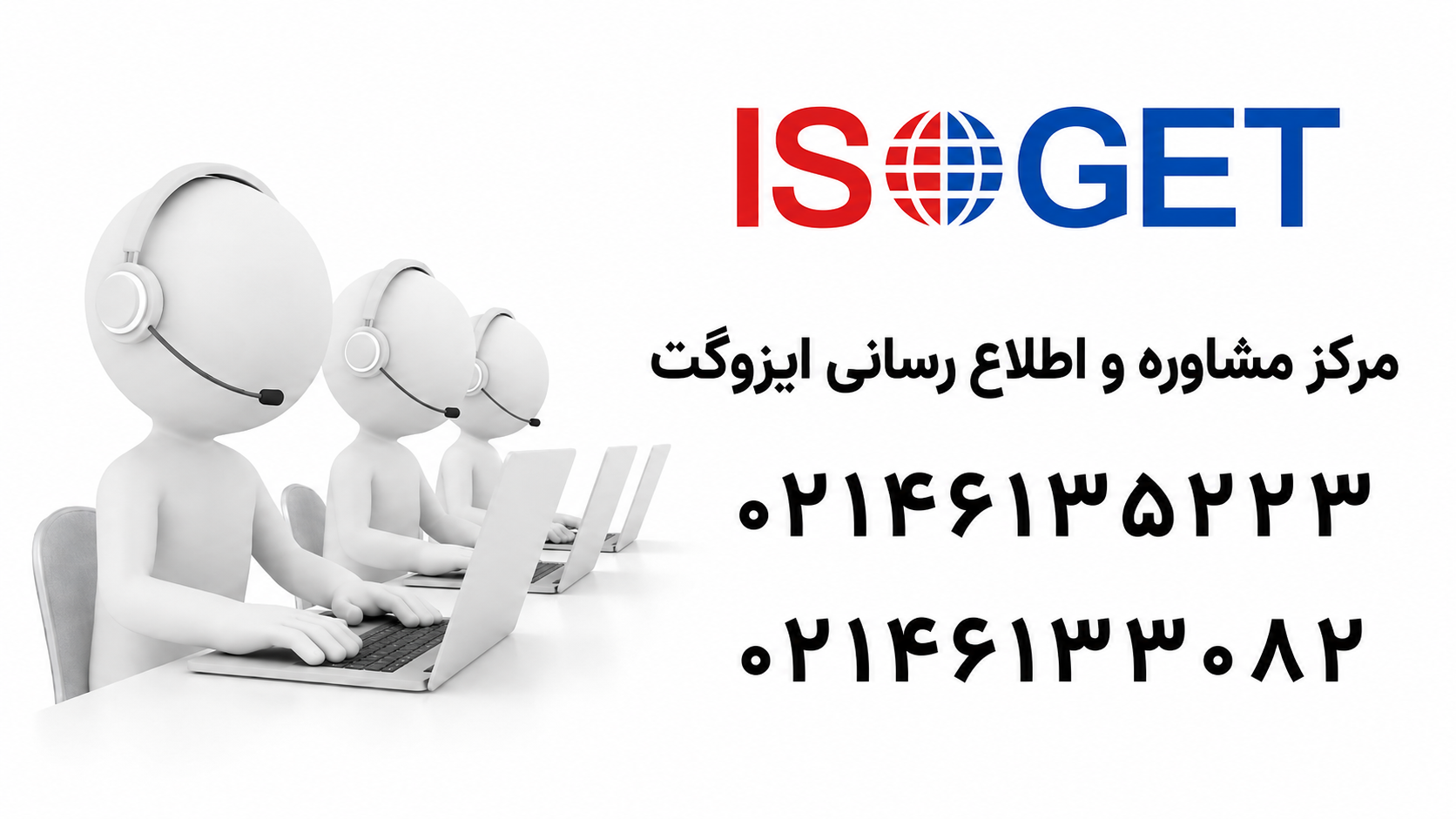 مرکز مشاوره و تماس ایزوگت برای دریافت راهنمایی درباره اخذ گواهینامه ایزو